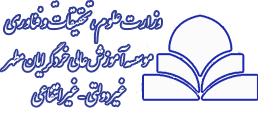 موسسه آموزش عالی خردگرایان مطهر