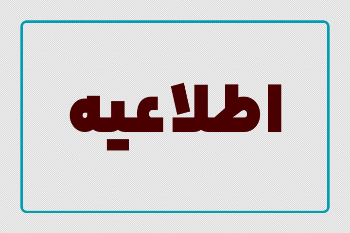 🔴 🔴 اطلاعیه دانشجویان فارغ التحصیل 