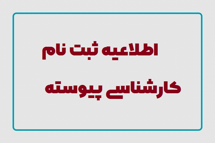 اطلاعیه ثبت نام کارشناسی پیوسته (تکمیل ظرفیت)
