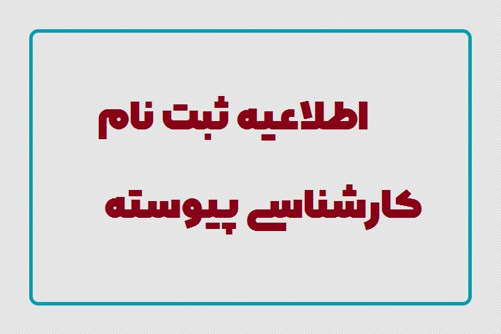 اطلاعیه ثبت نام از پذیرفته شدگان کارشناسی پیوسته بهمن ماه 1402 (تکمیل ظرفیت) 