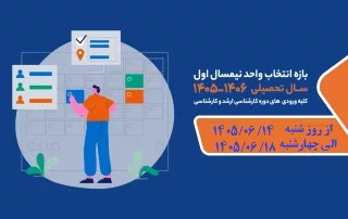 اطلاعیه زمان انتخاب واحد نیمسال اول ۱۴۰۵-۱۴۰۶کلیه ورودی ها